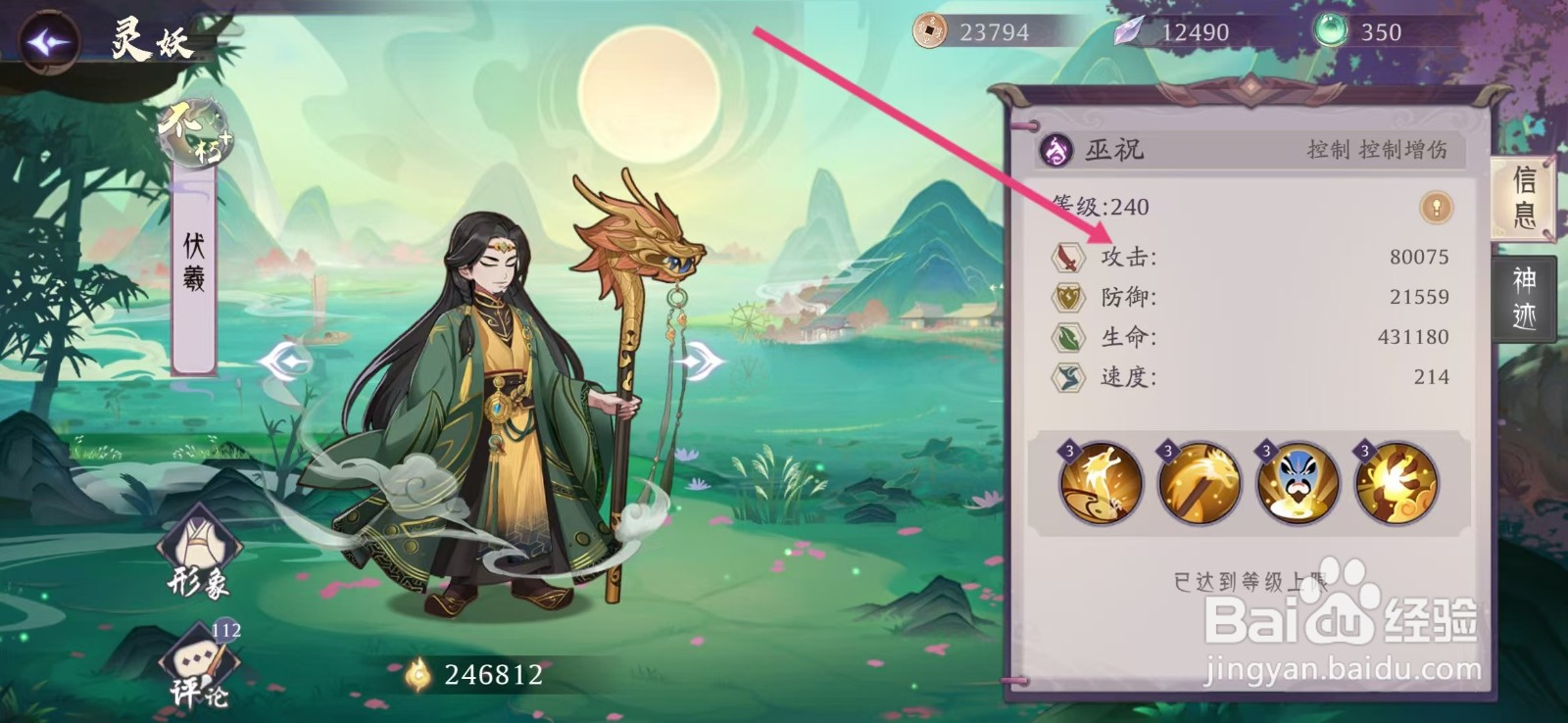 上古有灵妖如何查看伏羲的【攻击】