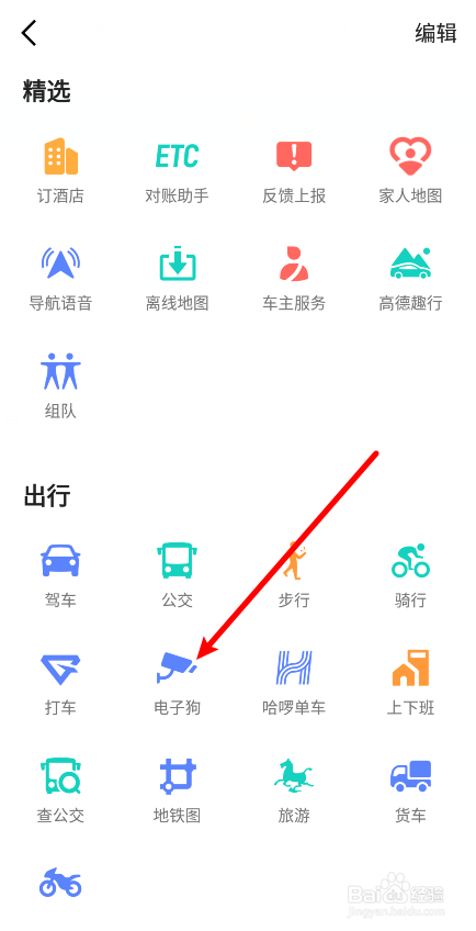 高德地图怎么开启电子狗