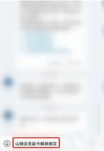 山姆会员副卡如何解除绑定