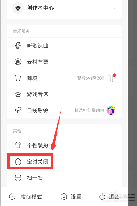 网易云音乐如何自定义关闭时间