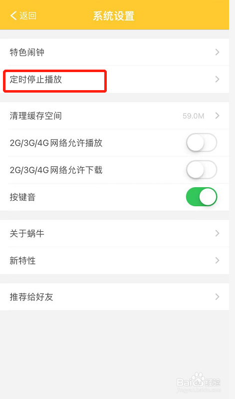 蜗牛壳怎么设置故事定时停止播放