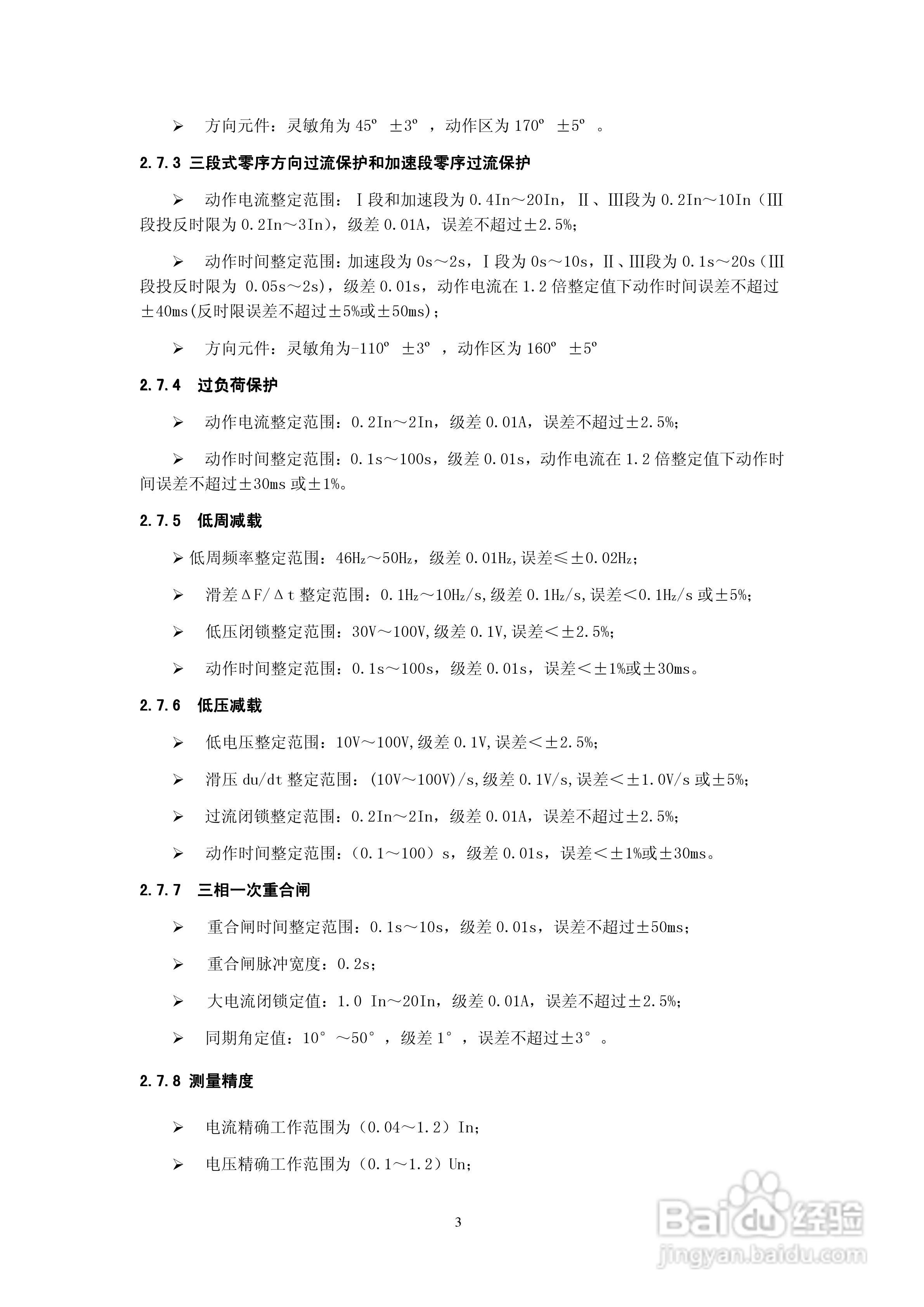天能继保电力DSI 5102线路保护装置使用说明书:[1]