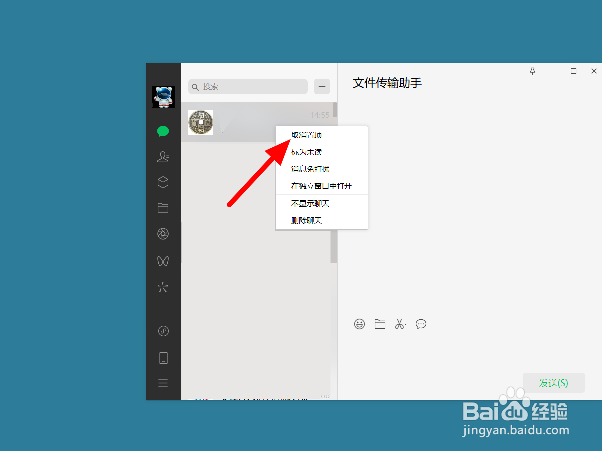 电脑微信怎么取消置顶聊天
