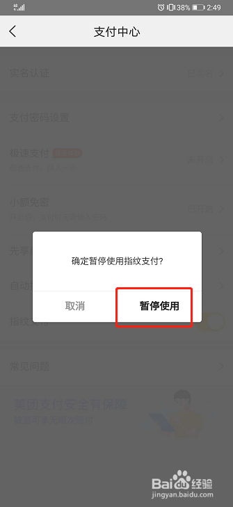 美团如何关闭指纹支付