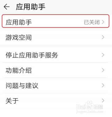 华为手机怎么开启应用助手