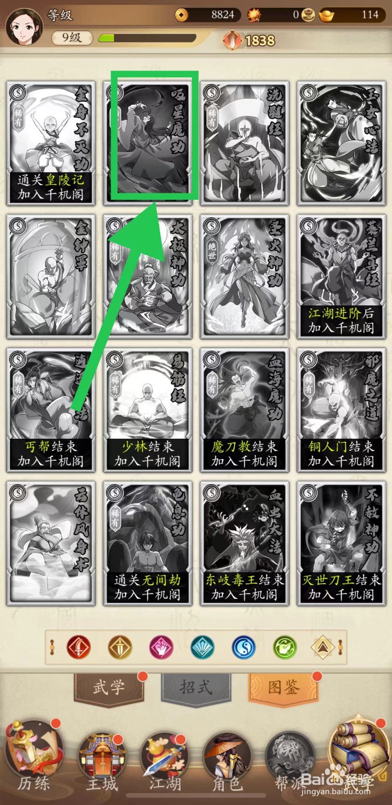 无名江湖怎么查看吸星魔功的触发率