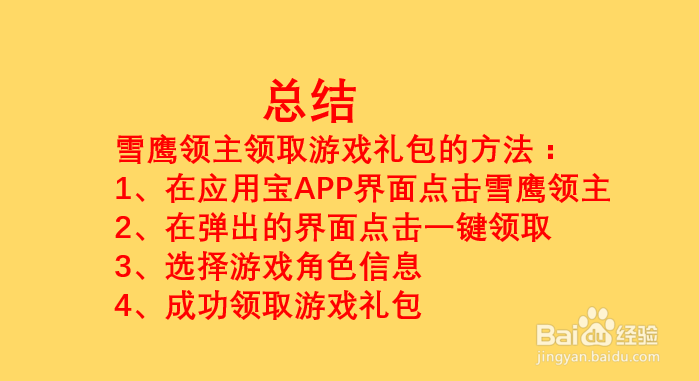 如何领取雪鹰领主游戏礼包?