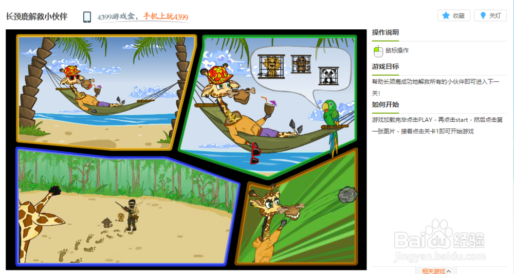 长颈鹿解救小伙伴小游戏玩法