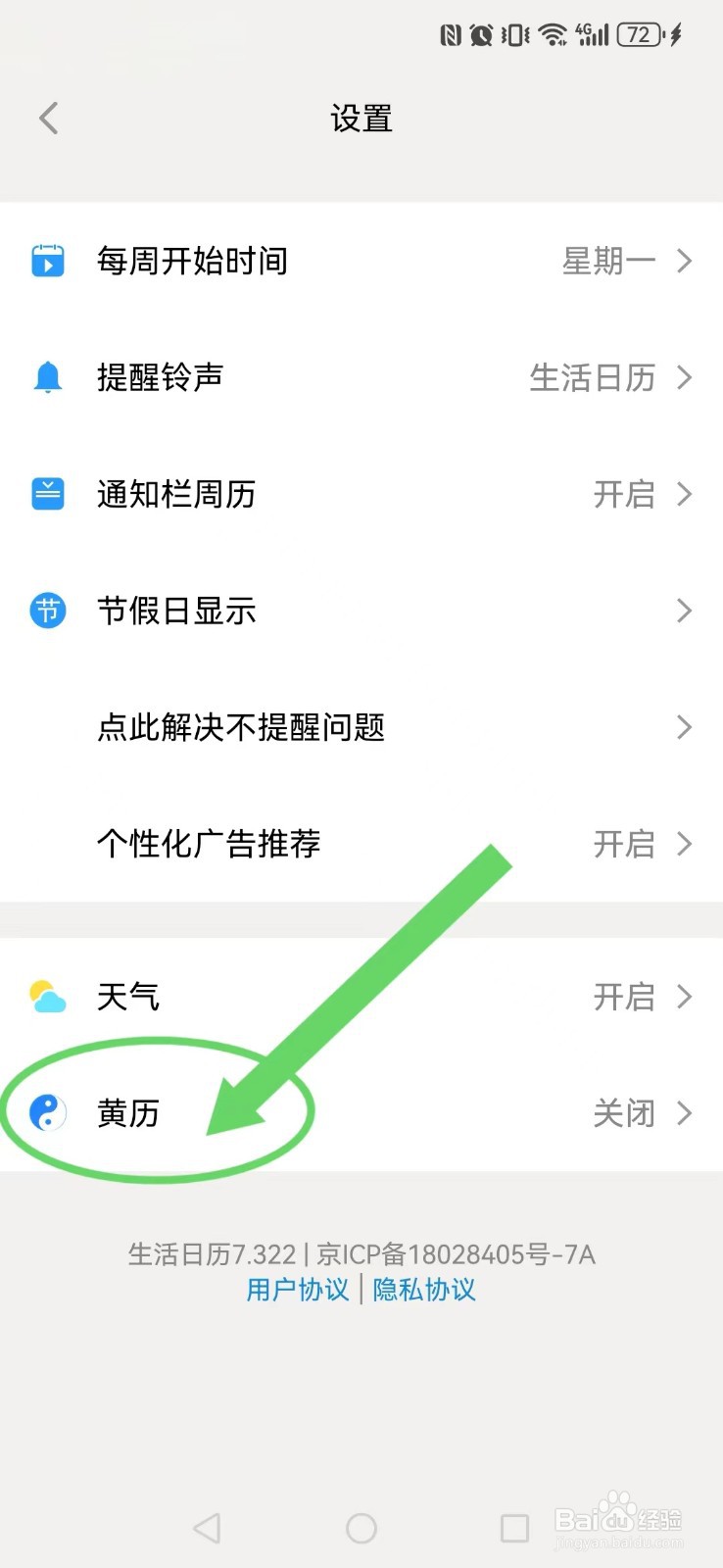 生活日历怎么开启系统黄历？