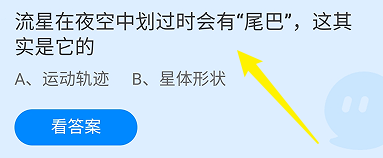 流星在夜空中划过时会有尾巴这是它的？蚂蚁庄园