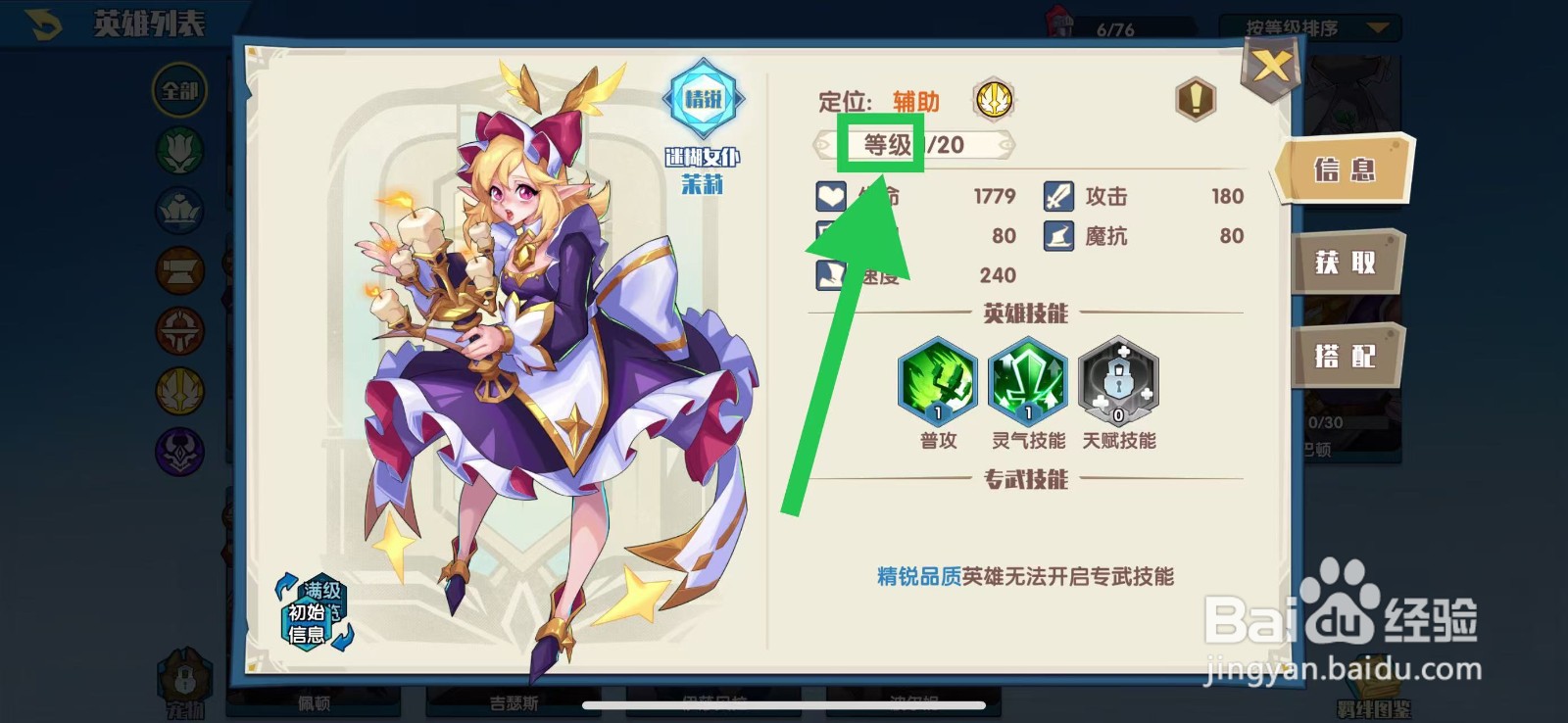 奇缘之旅怎么查看茉莉的等级