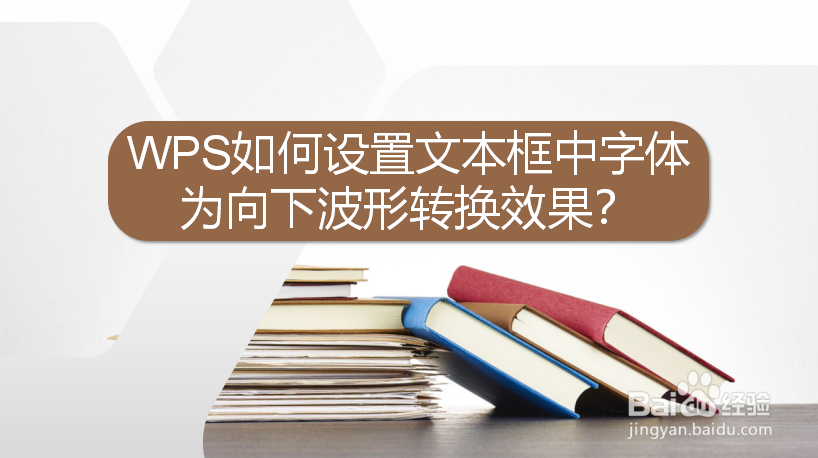 WPS 如何设置文本框中字体为向下波形转换效果