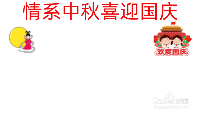 迎中秋欢国庆手抄报