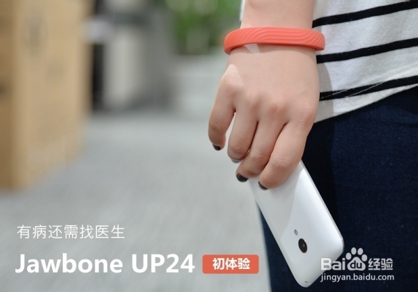 Jawbone UP24初体验