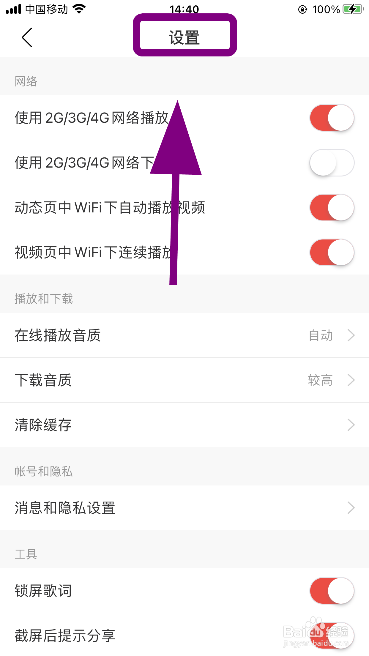 网易云音乐怎么关闭截屏后提示分享取消截屏分享