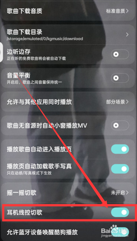 酷狗音乐如何设置耳机线控切歌？