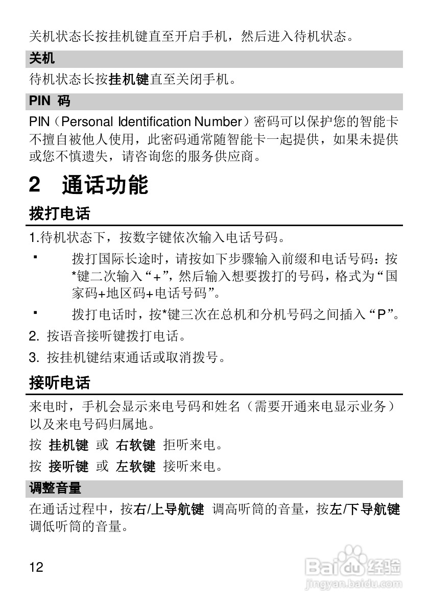 华为T1600手机使用说明书:[2]