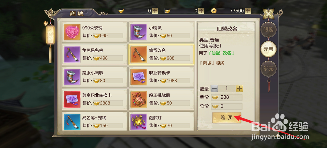 在剑玲珑中怎么购买【仙盟改名】