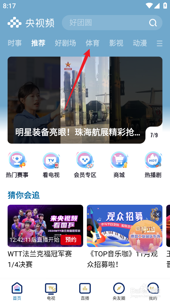 央视频怎么预约观看NBA常规赛快船VS国王
