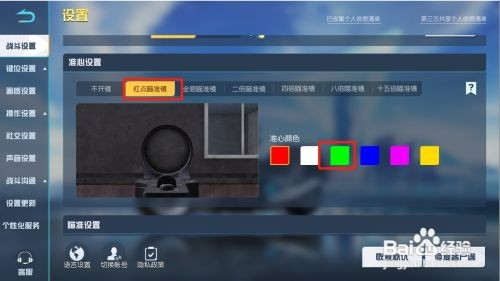 荒野行动红点瞄准镜如何才能设置成绿色
