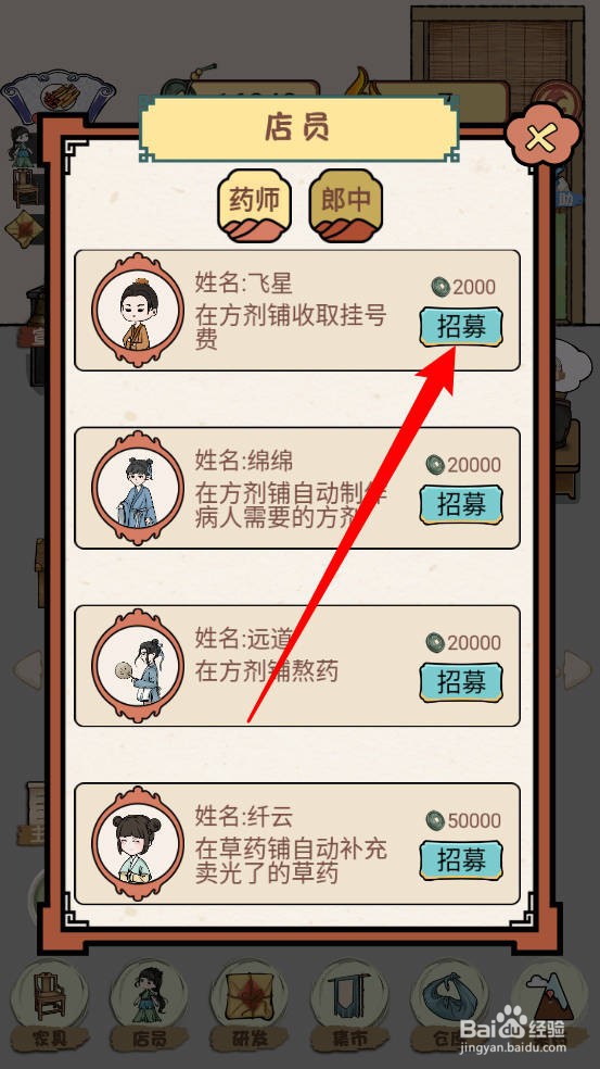 中药铺子怎么招募药师