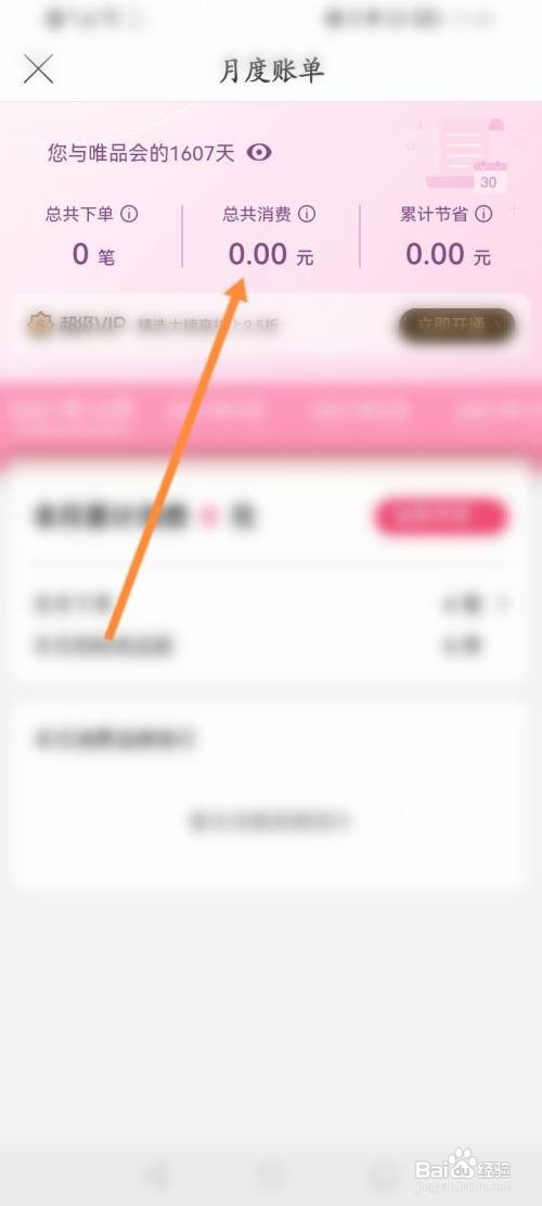 唯品会在哪查看消费总额信息
