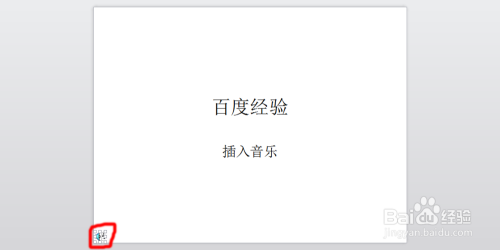 教程：在ppt中加入背景音乐以