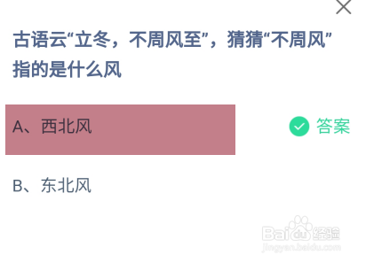 古语云立冬，不周风至指的是什么风？蚂蚁庄园