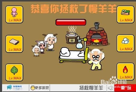 拯救慢羊羊通关攻略