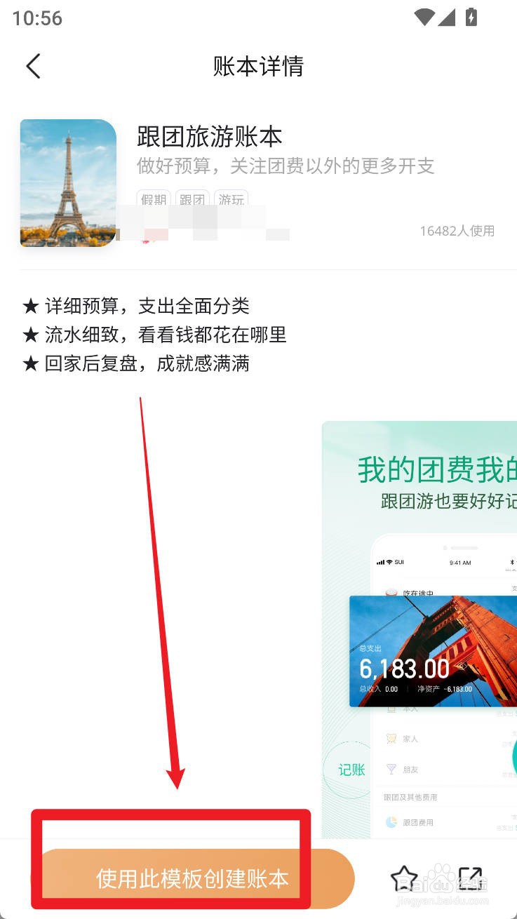 随手记如何使用跟团旅游账本账本创建账本