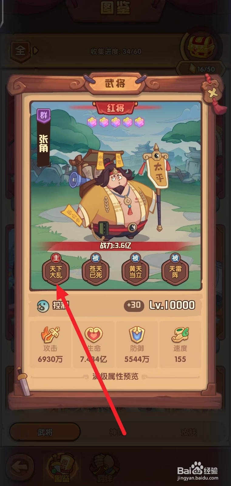 守护之境如何查看武将张角的【天下大乱】？