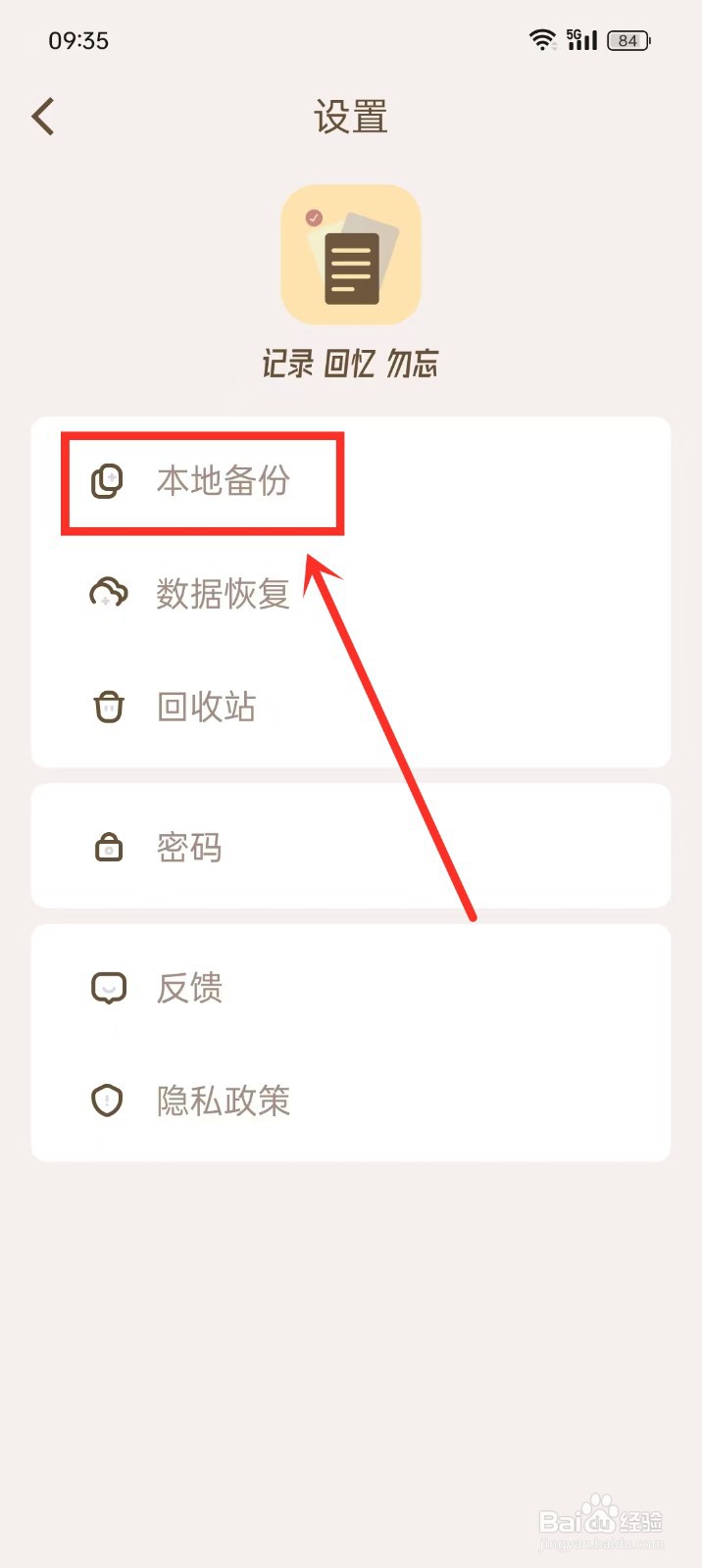 《勿忘备忘录》备份数据如何操作