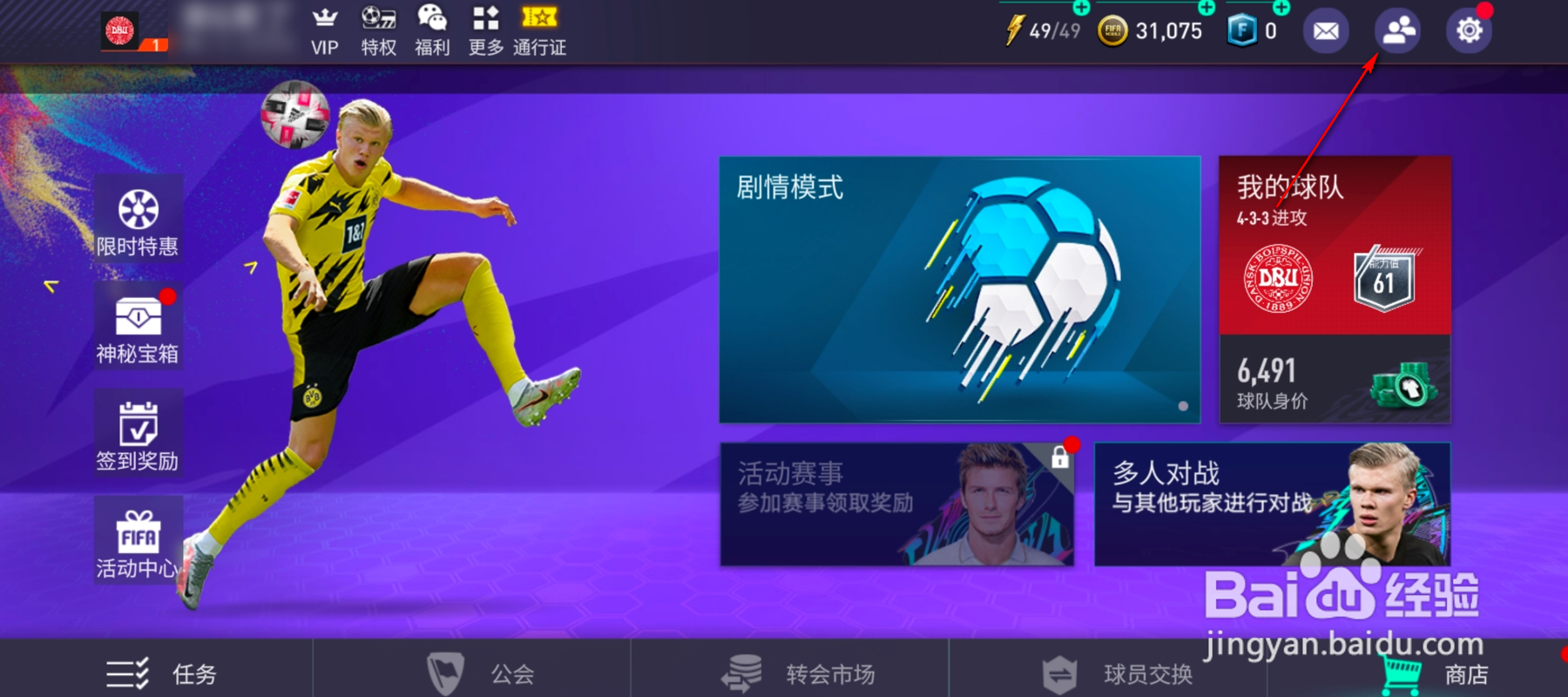 FIFA微信好友怎么发送申请