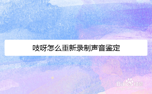 吱呀怎么重新录制声音鉴定