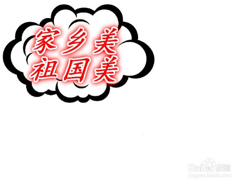 家乡美祖国美手抄报