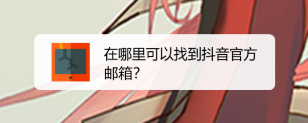 在哪里可以找到抖音官方邮箱