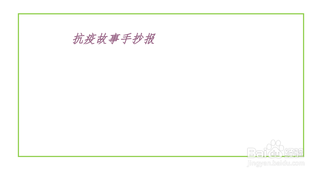 抗疫故事手抄报