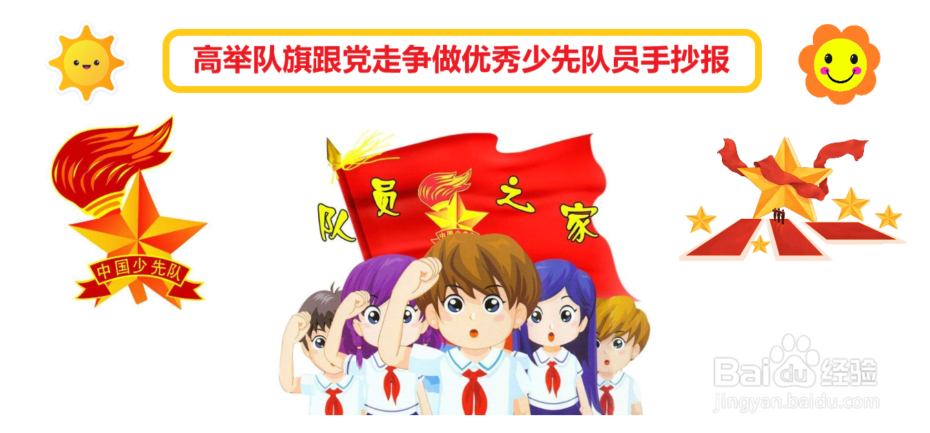 高举队旗跟党走争做优秀少先队员手抄报