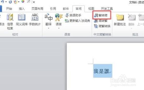 word文档如何将繁体字转换为简体字