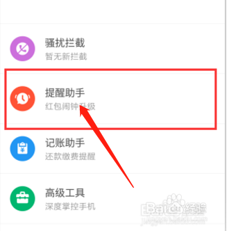 手机管家怎样开启红包提醒