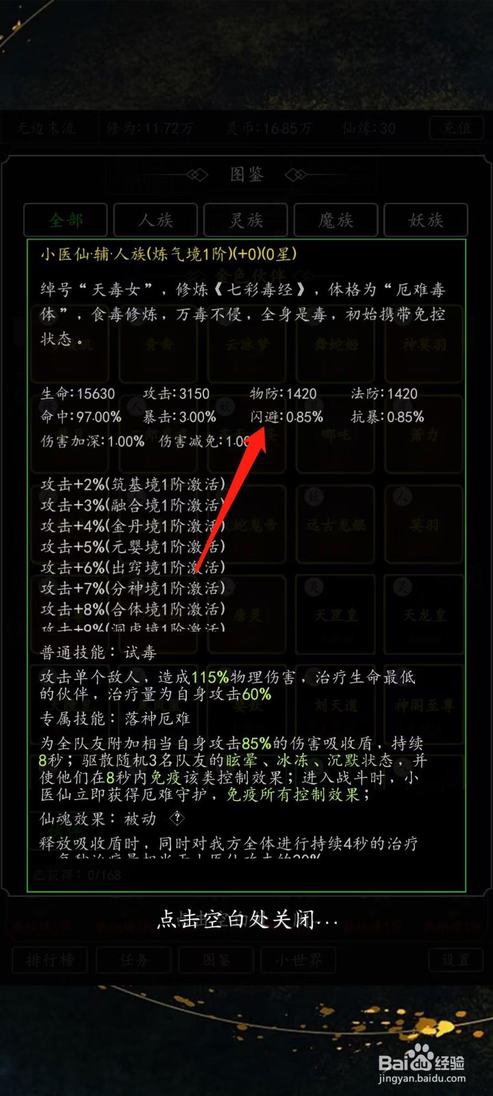 混沌挂机如何查看小医仙的闪避