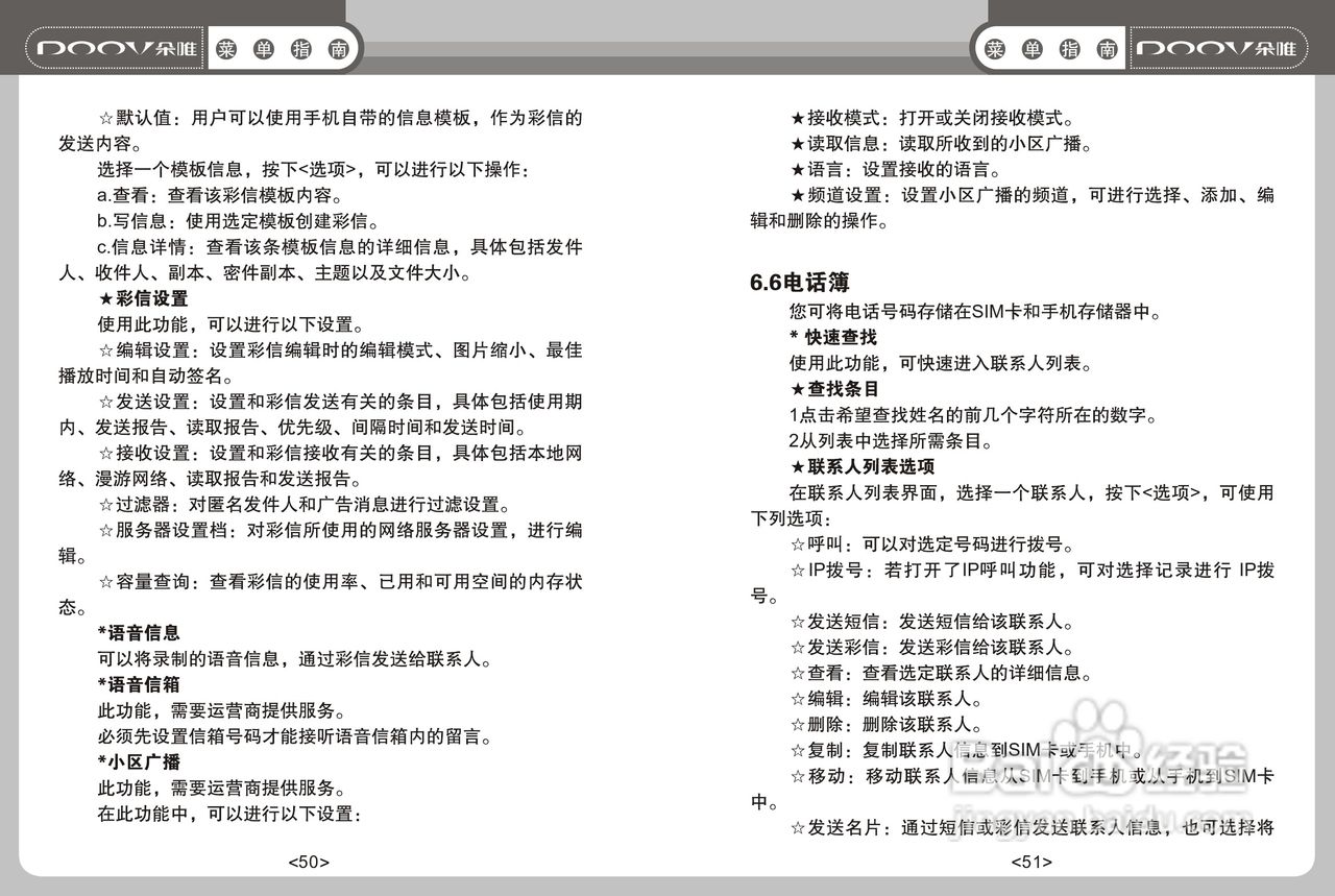 DOOV朵唯S668型手机说明书:[3]