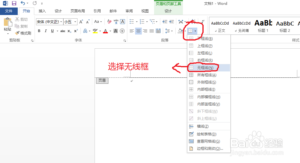 （超简单）WPS中，如何去除页眉下划线