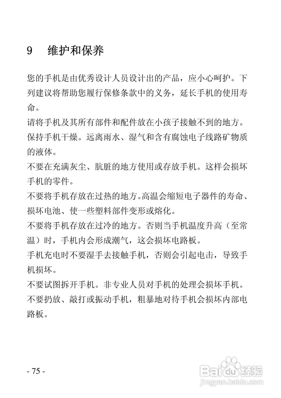 华唐VT-V9手机使用说明书:[8]