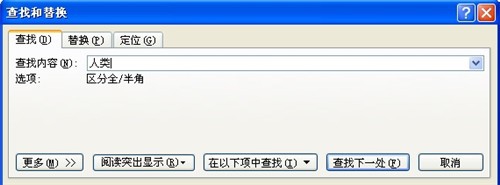 Word2007怎么查找和替换 的方法大全