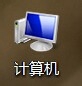 win7系列教程：[5]查看电脑简单的配置信息