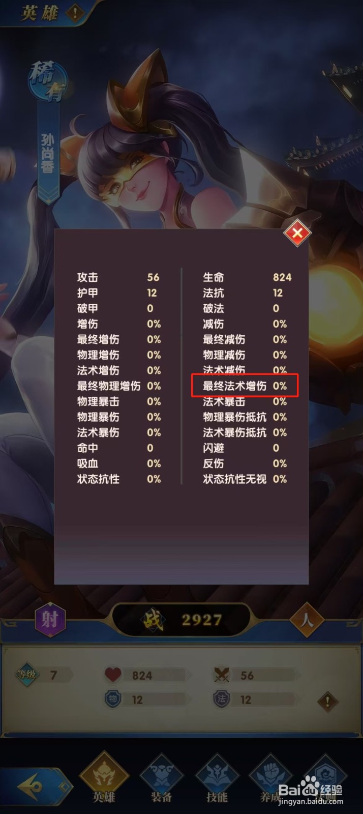 幻想神话志如何查看孙尚香的【最终法术增伤】？