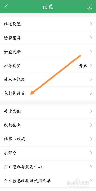 链家APP如何开启免打扰功能