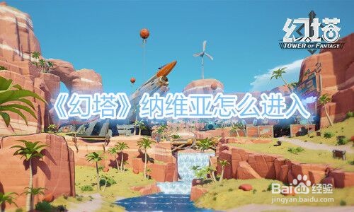 《幻塔》纳维亚怎么进入