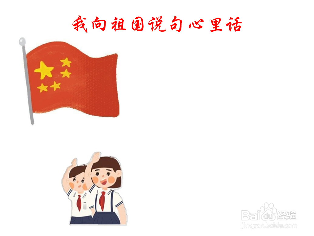 我向祖国说句心里话手抄报